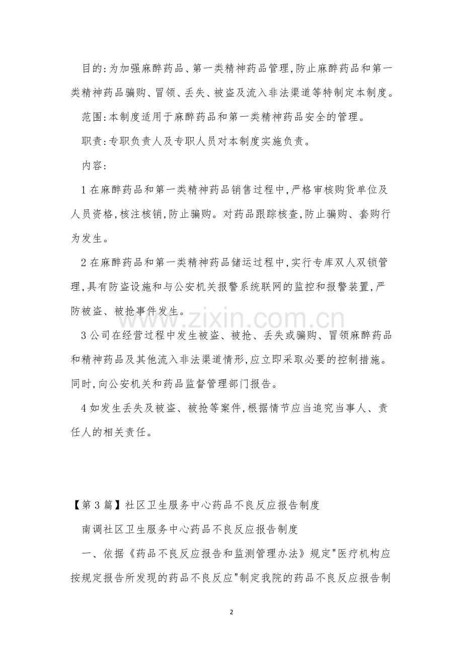 药品报告制度15篇.docx_第2页