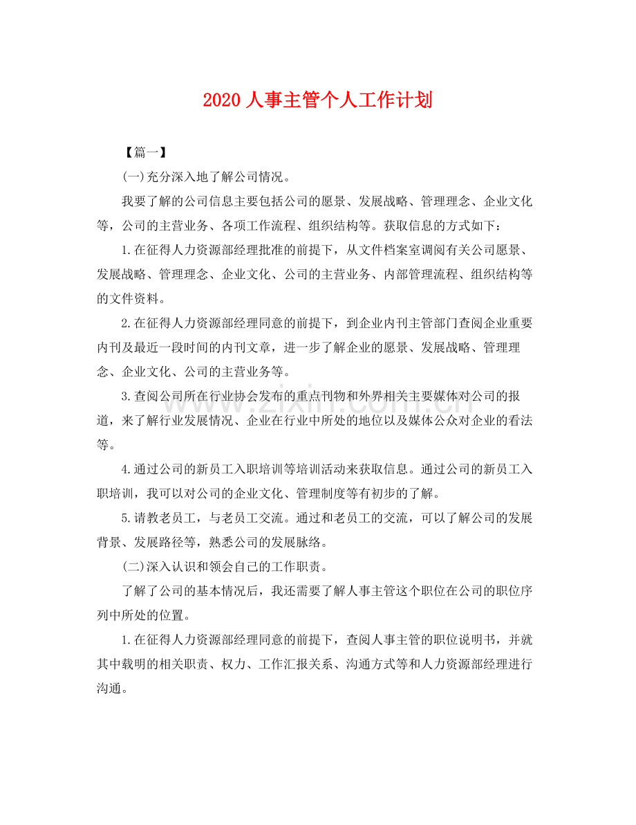 人事主管个人工作计划 .docx_第1页