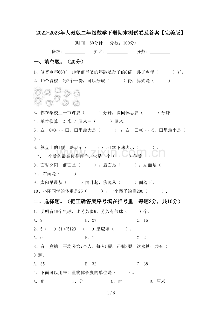 2022-2023年人教版二年级数学下册期末测试卷及答案.doc_第1页