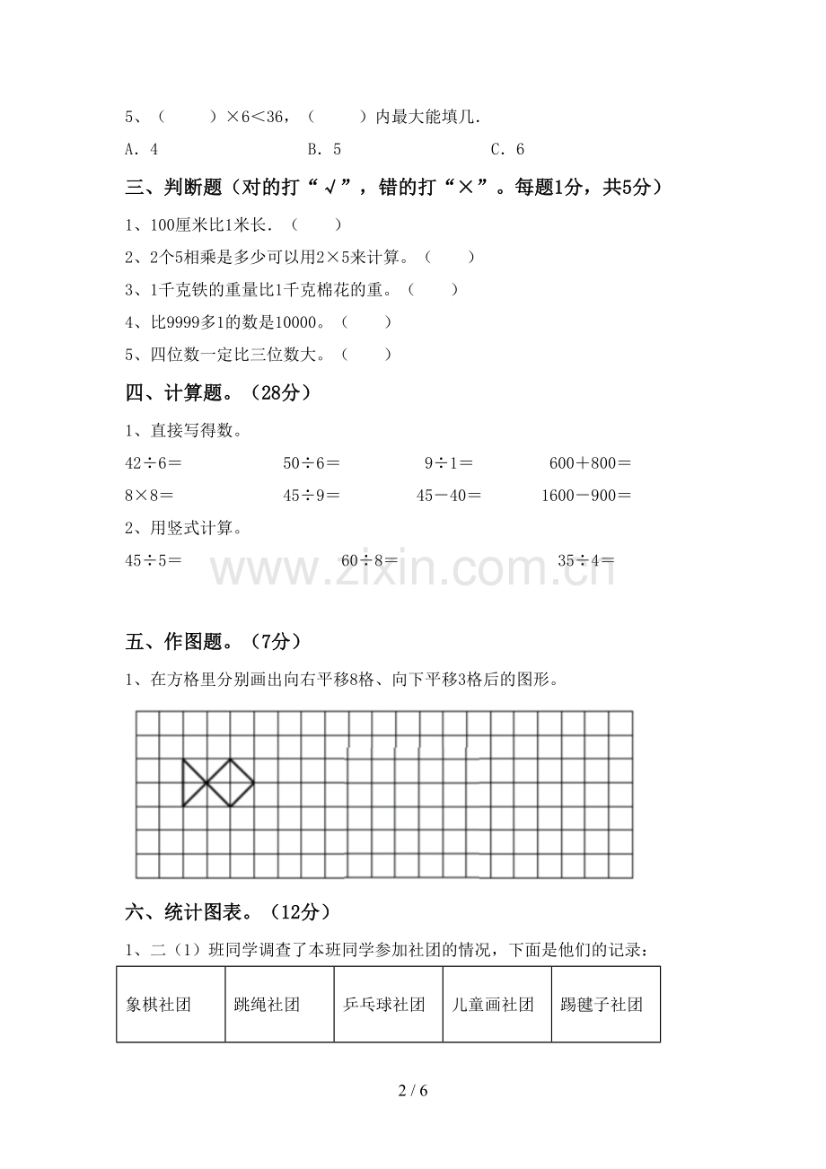 2022-2023年人教版二年级数学下册期末测试卷及答案.doc_第2页