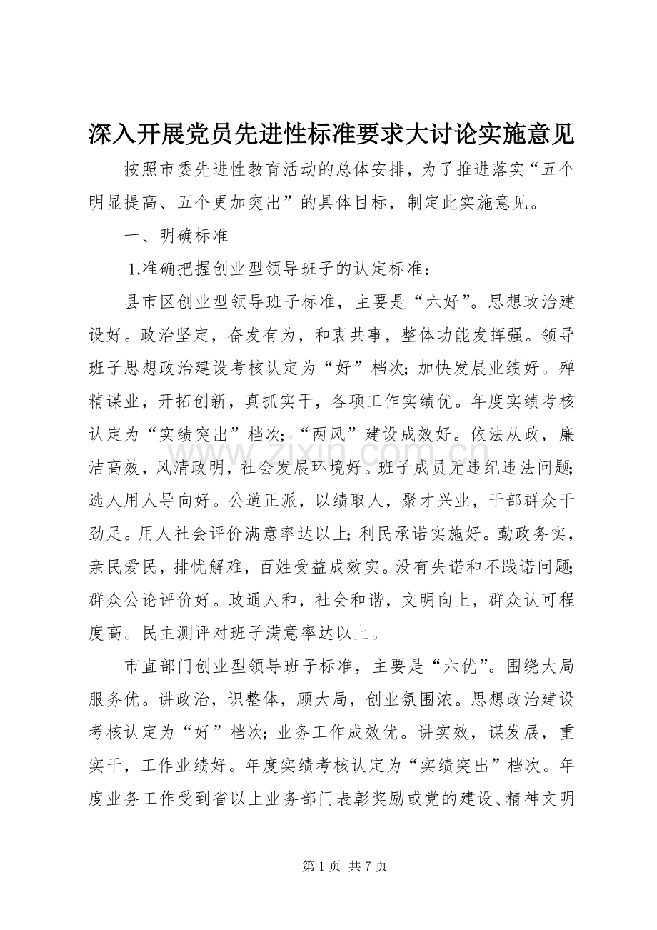 深入开展党员先进性标准要求大讨论实施意见.docx_第1页