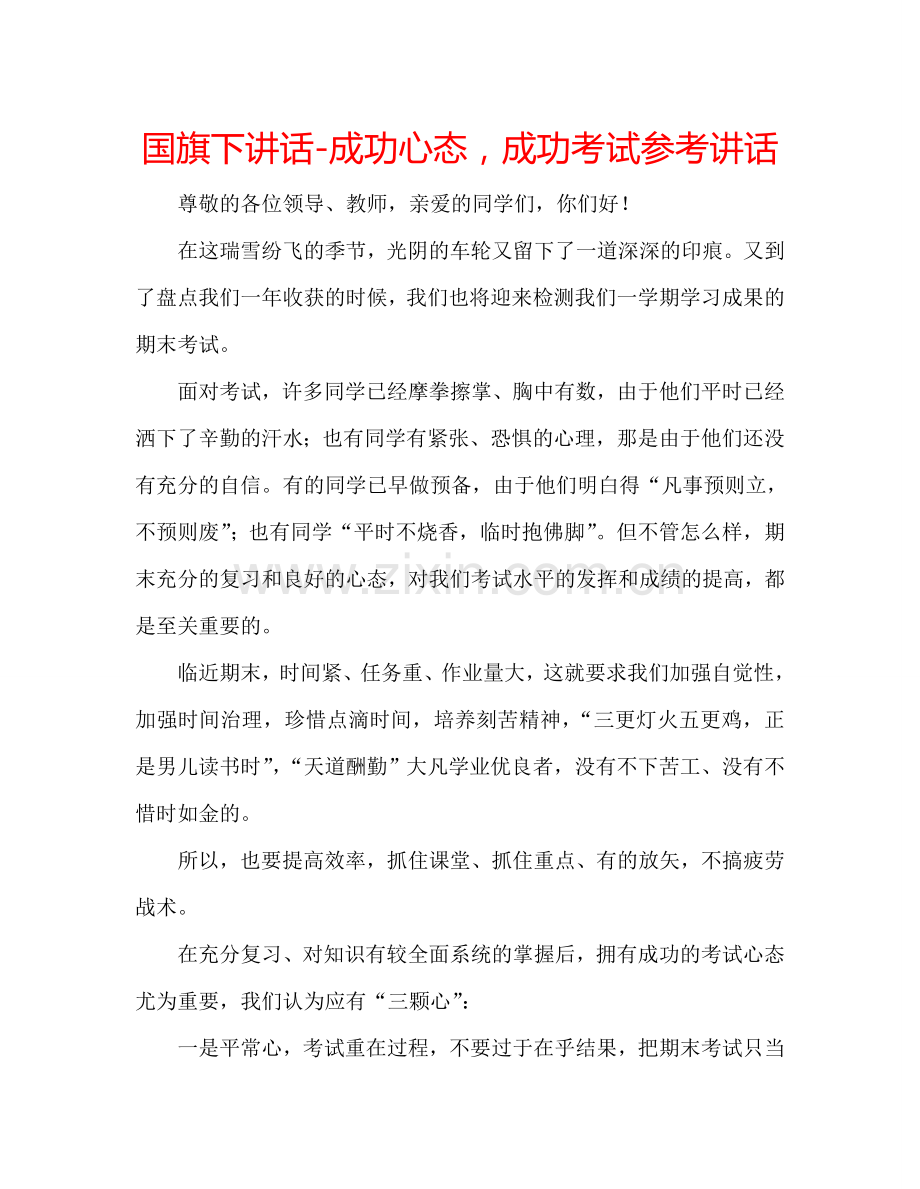 国旗下讲话-成功心态-成功考试参考讲话.doc_第1页