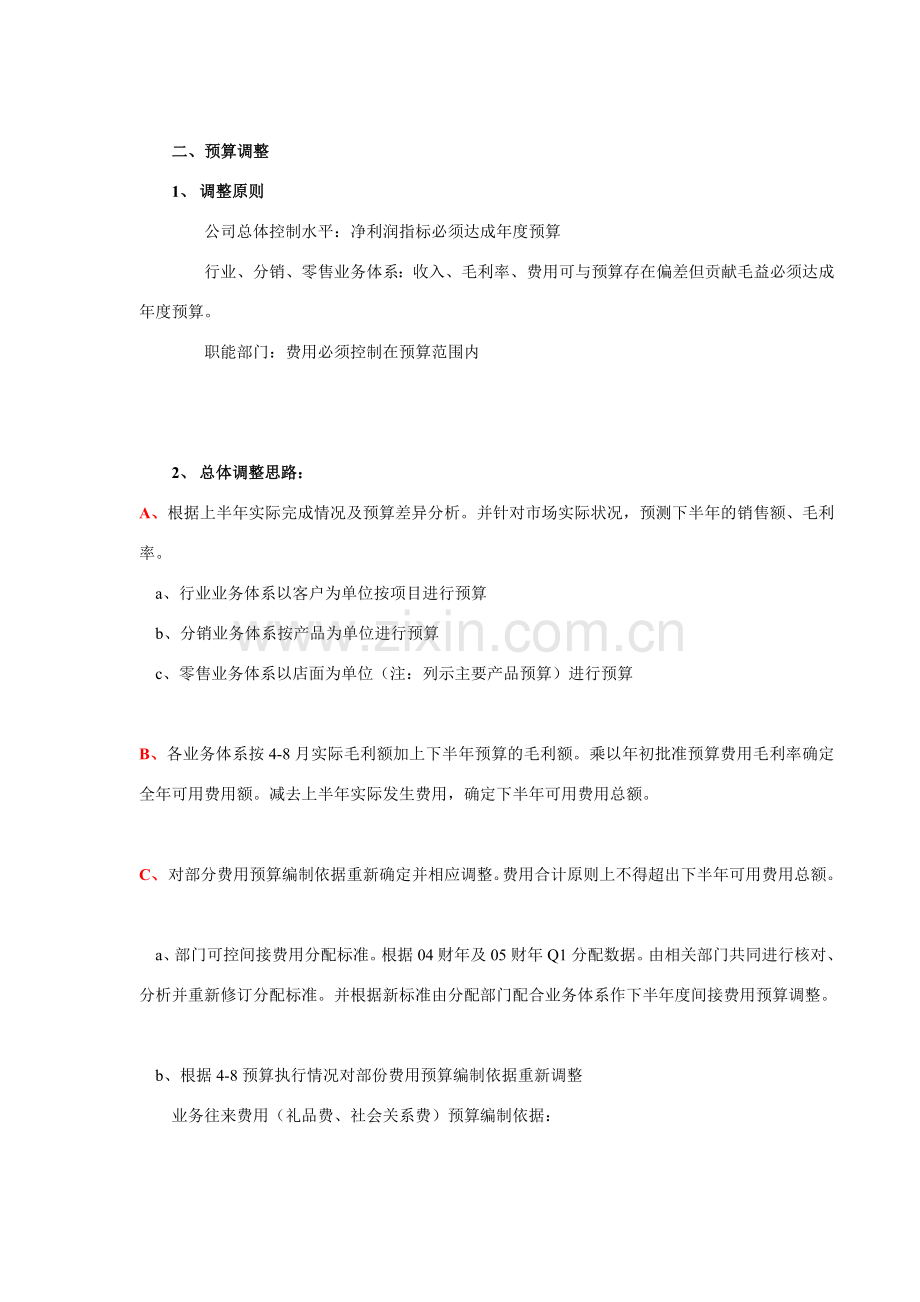 半年预算调整思路.doc_第2页