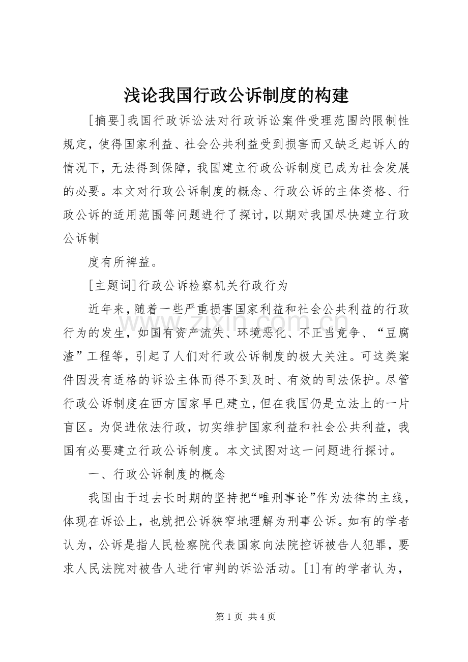 浅论我国行政公诉规章制度的构建 .docx_第1页