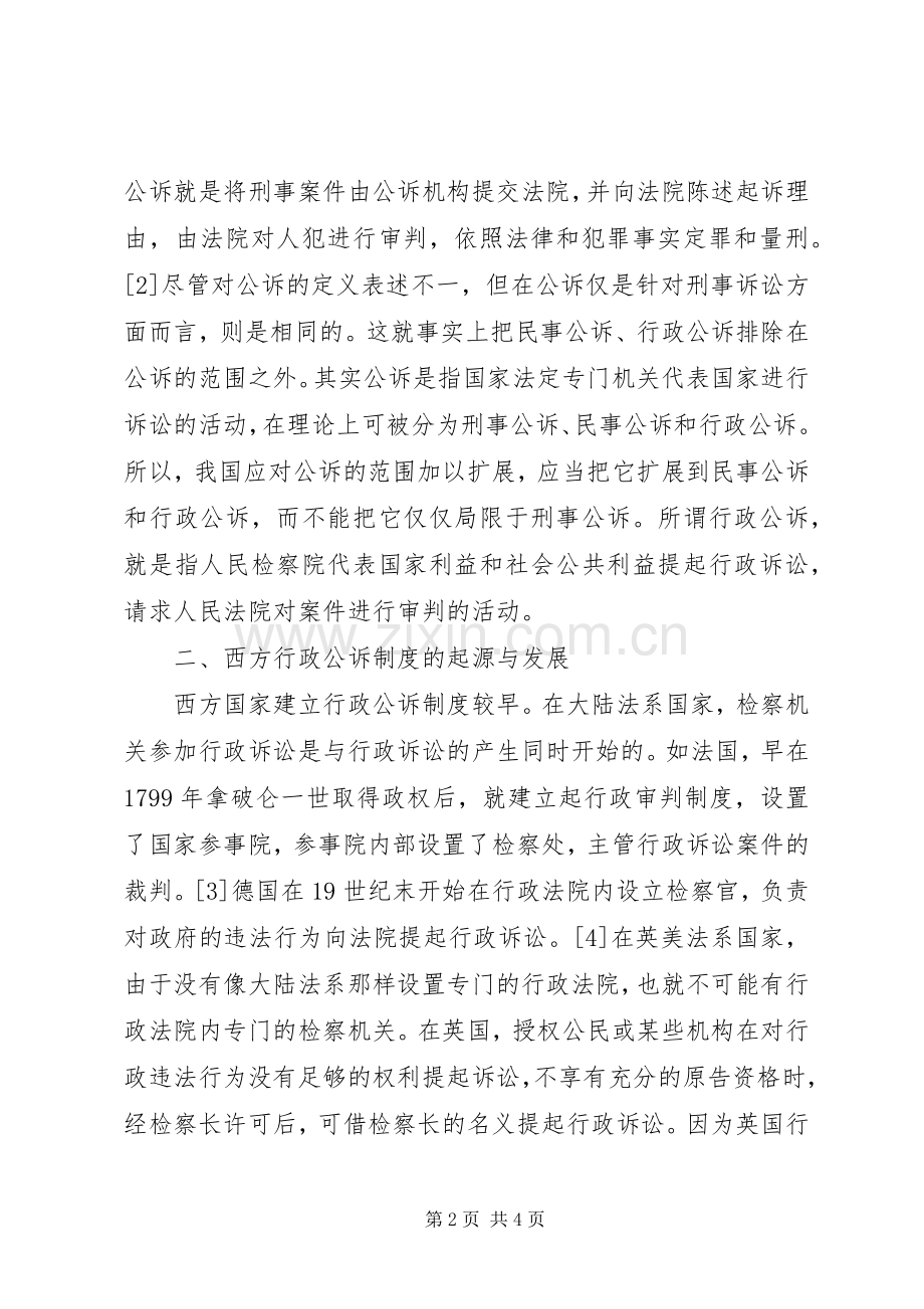 浅论我国行政公诉规章制度的构建 .docx_第2页