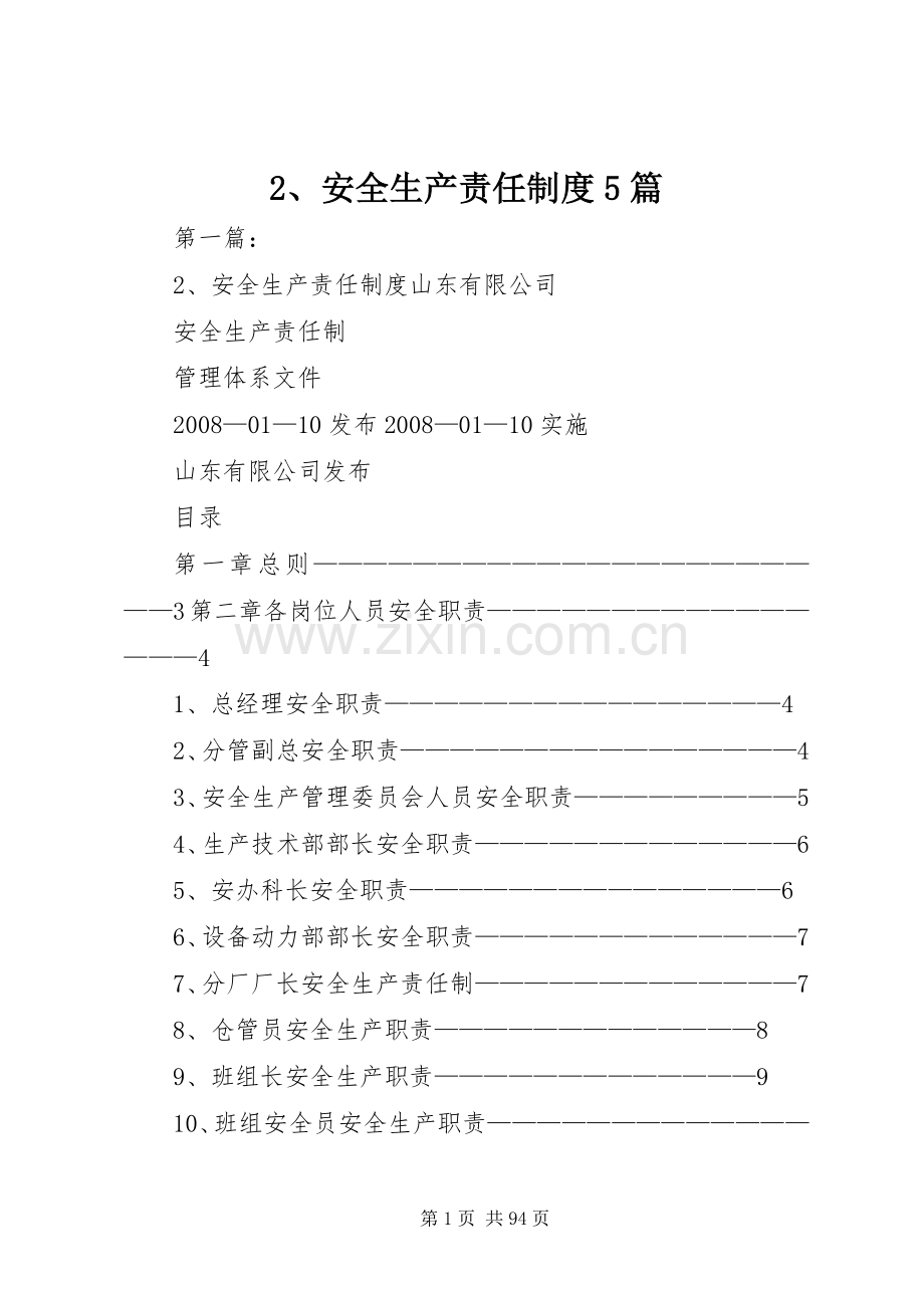 安全生产责任规章制度篇.docx_第1页