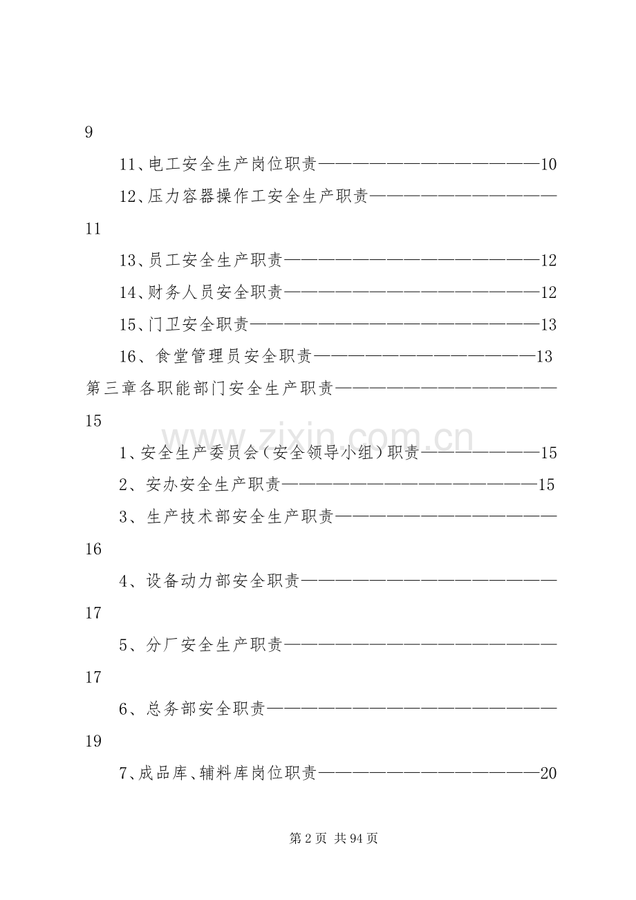 安全生产责任规章制度篇.docx_第2页