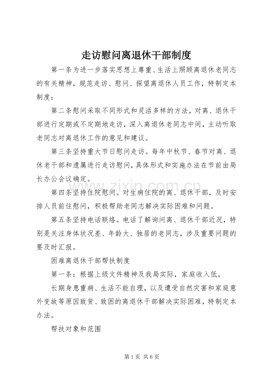 走访慰问离退休干部规章制度 .docx_第1页