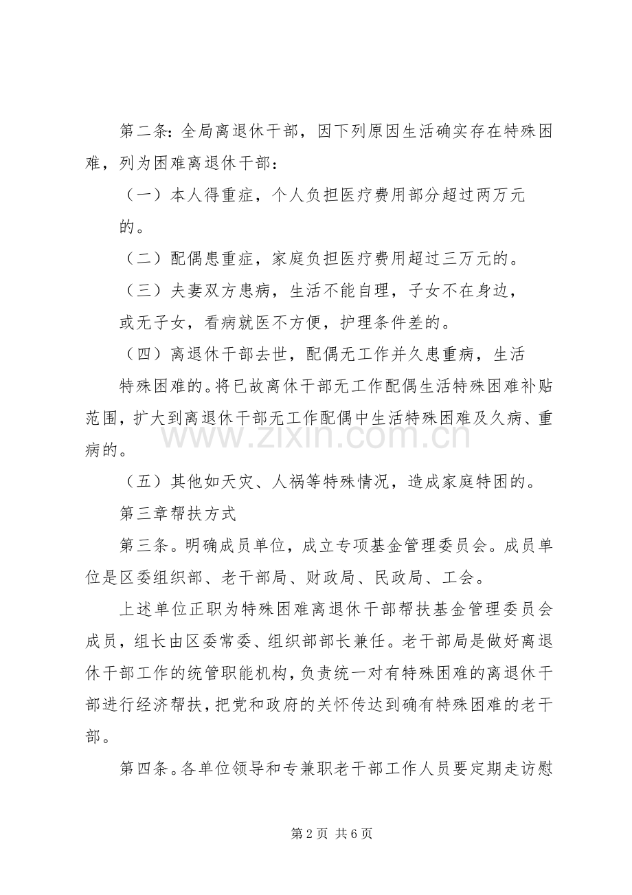 走访慰问离退休干部规章制度 .docx_第2页