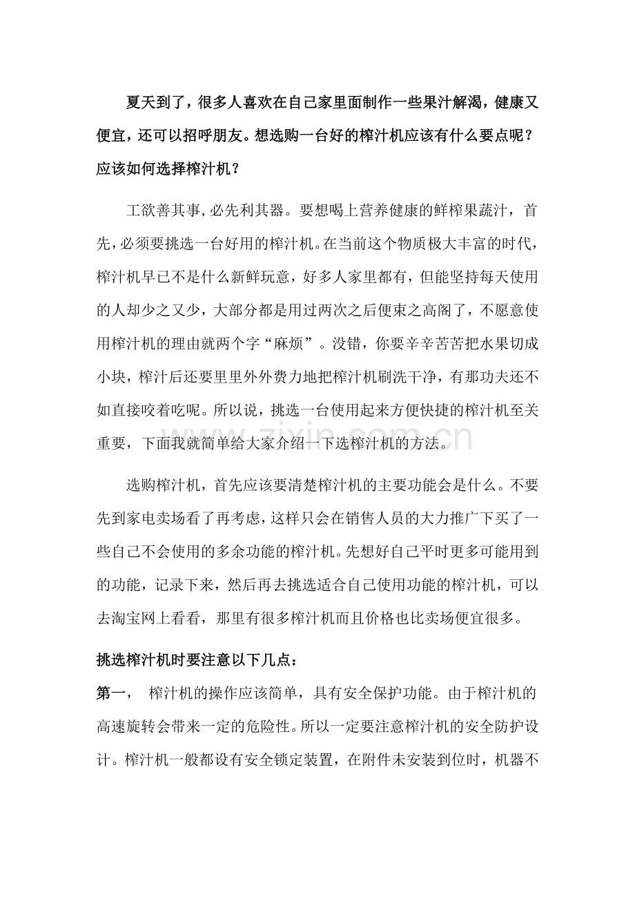如何选择榨汁机？.doc_第1页
