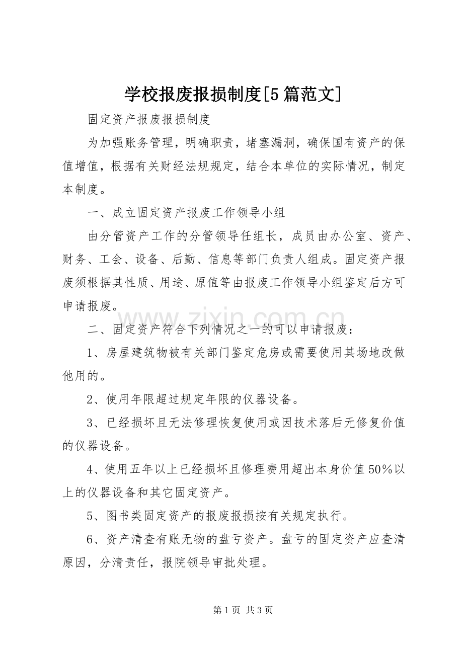 学校报废报损规章制度[5篇范文] .docx_第1页