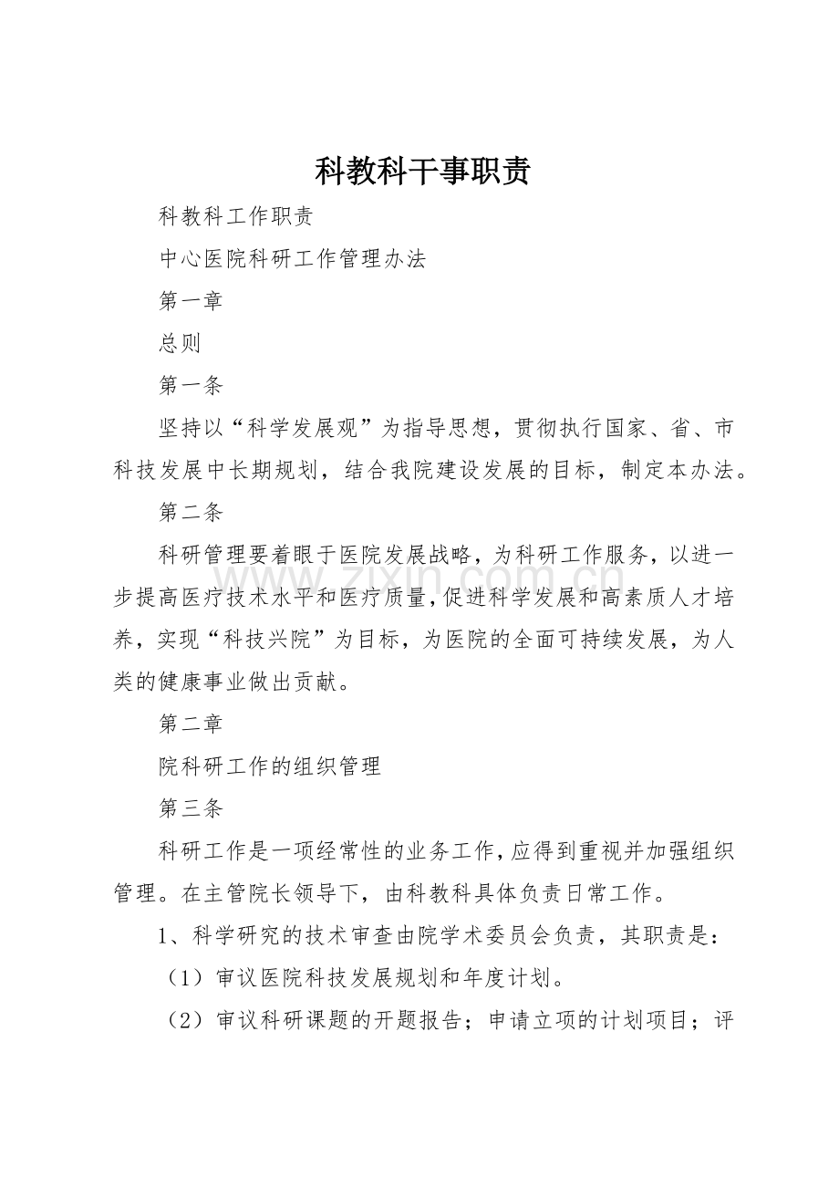科教科干事职责要求 .docx_第1页