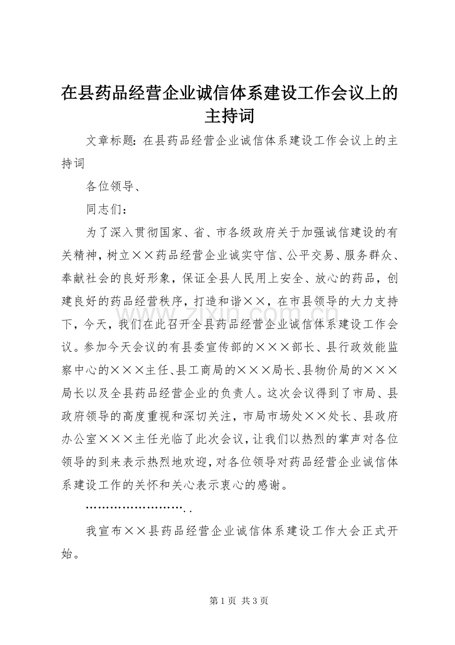 在县药品经营企业诚信体系建设工作会议上的主持稿(2).docx_第1页