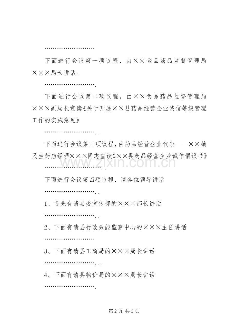 在县药品经营企业诚信体系建设工作会议上的主持稿(2).docx_第2页