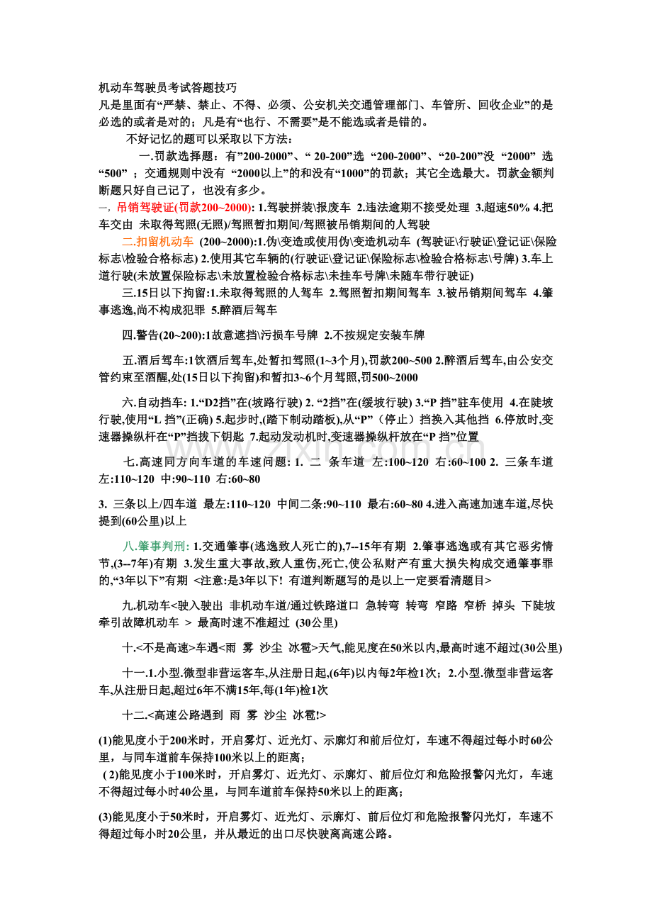 机动车驾驶员考试答题技巧.doc_第1页