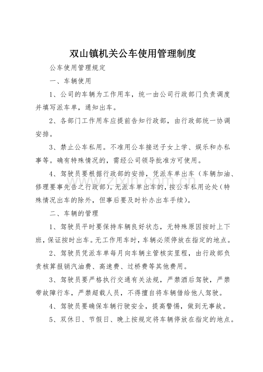 双山镇机关公车使用管理规章制度细则.docx_第1页