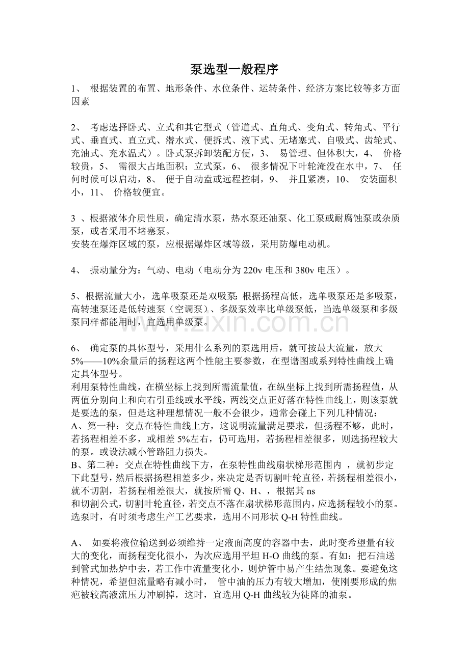 如何选择合适的泵.doc_第1页