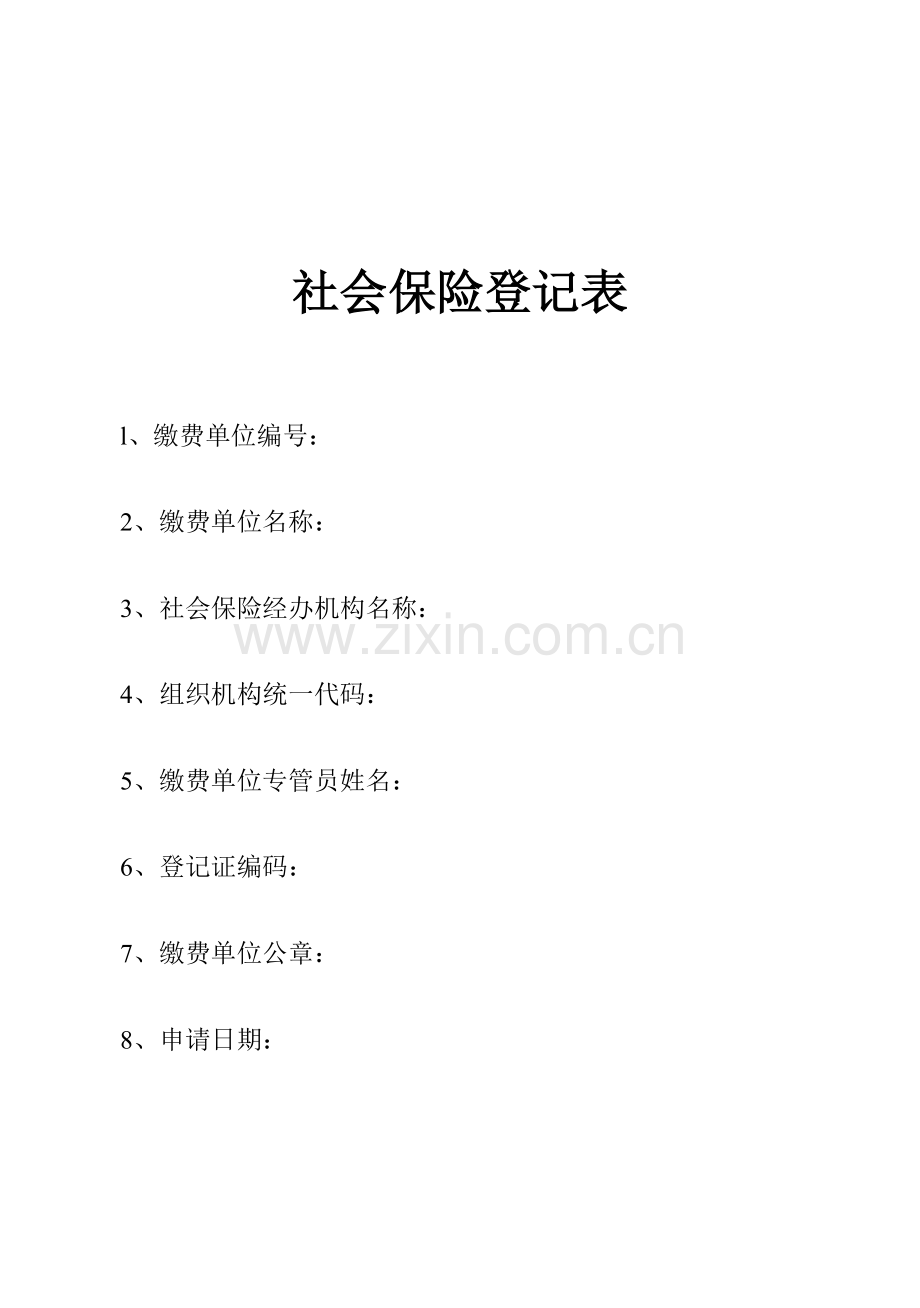 社保卡申请表格.doc_第1页