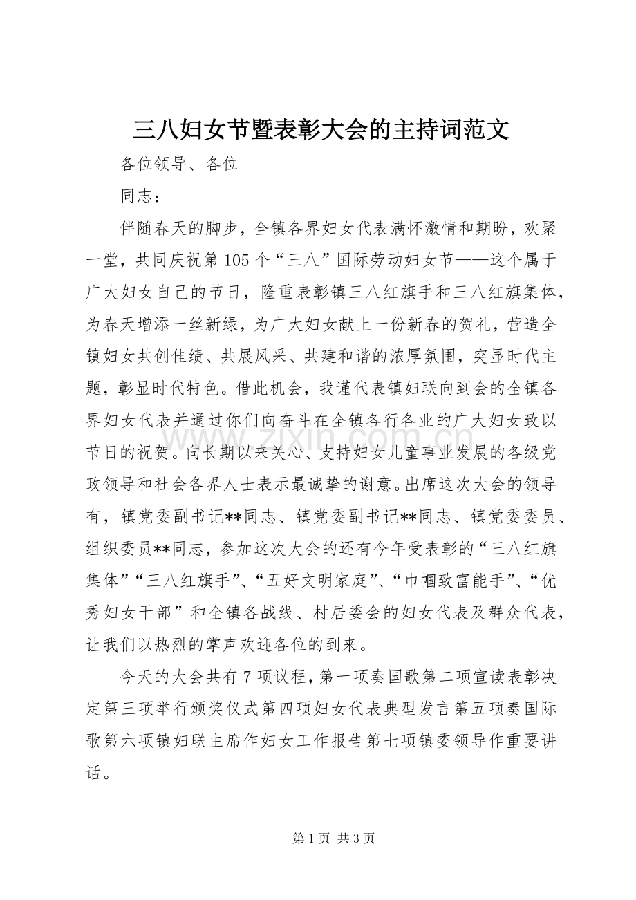 三八妇女节暨表彰大会的主持稿.docx_第1页