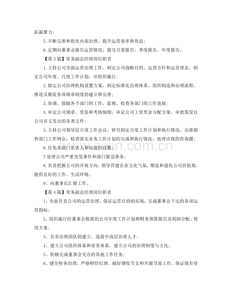 常务副总经理简单岗位职责参考.doc_第2页