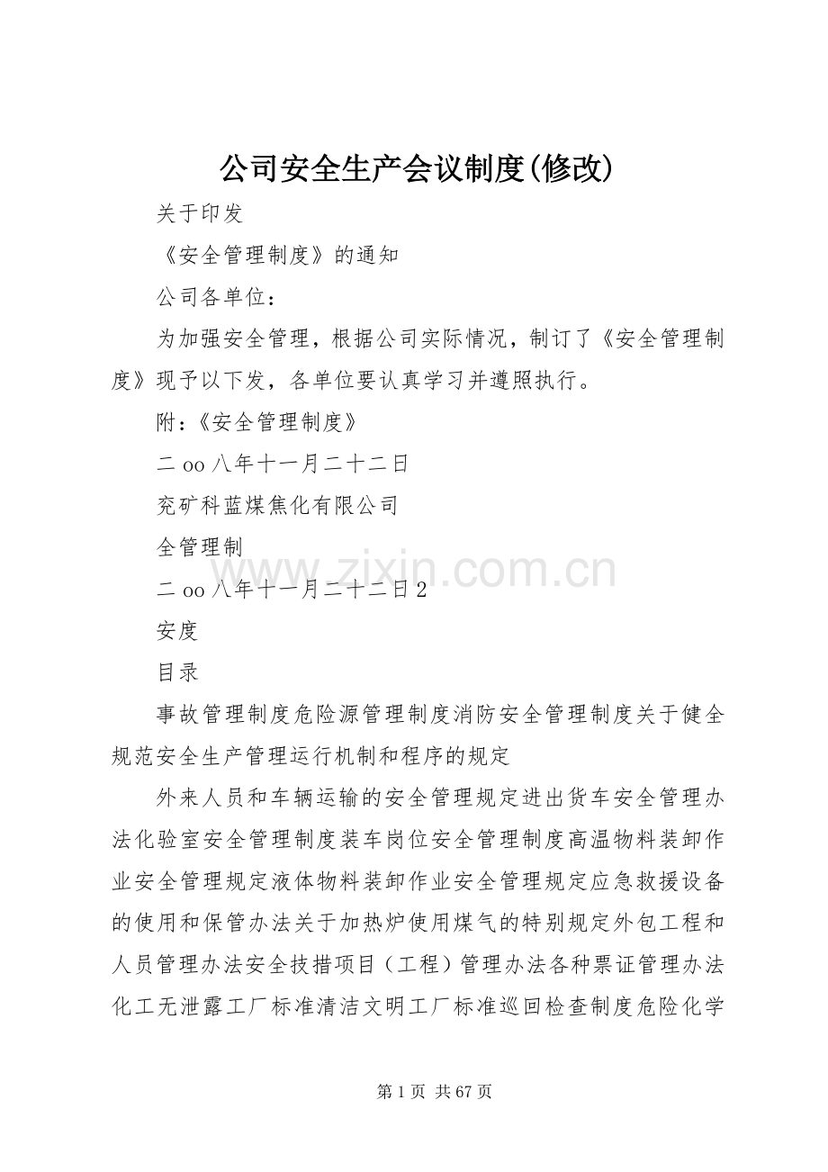 公司安全生产会议规章制度细则(修改).docx_第1页