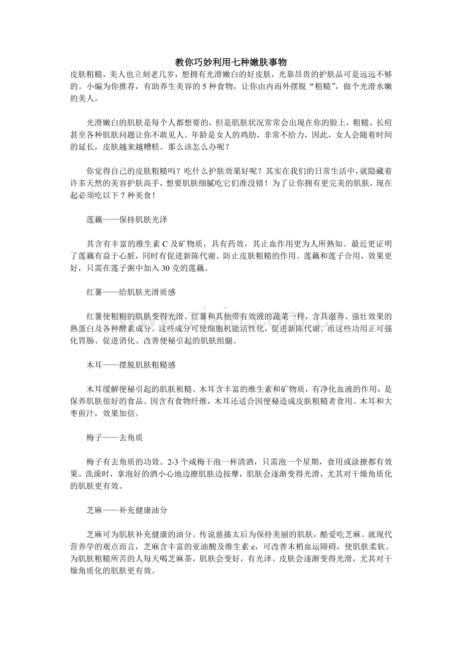 教你巧妙利用七种嫩肤事物.doc_第1页