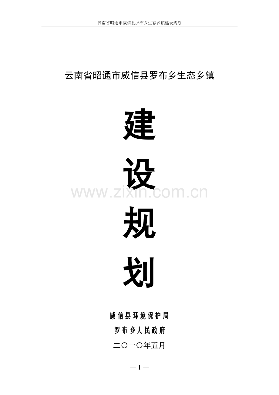 l罗布乡生态建设规划.doc_第1页