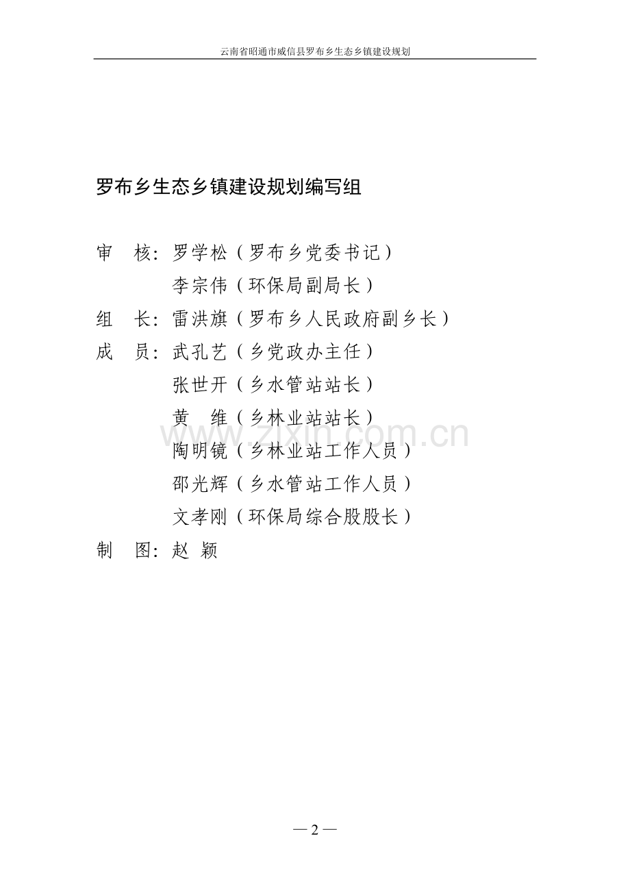 l罗布乡生态建设规划.doc_第2页