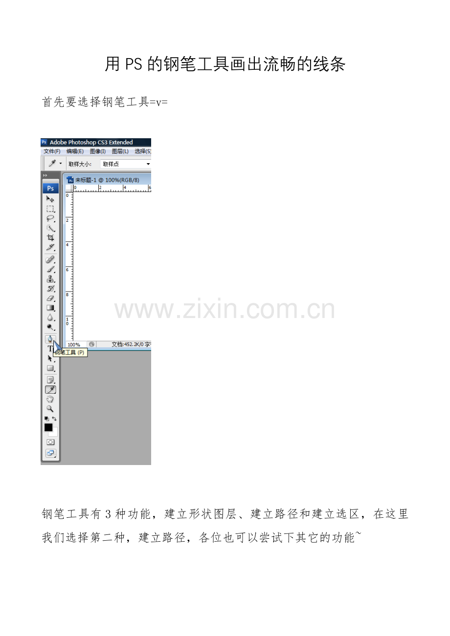 用PS的钢笔工具画出流畅的线条.docx_第1页