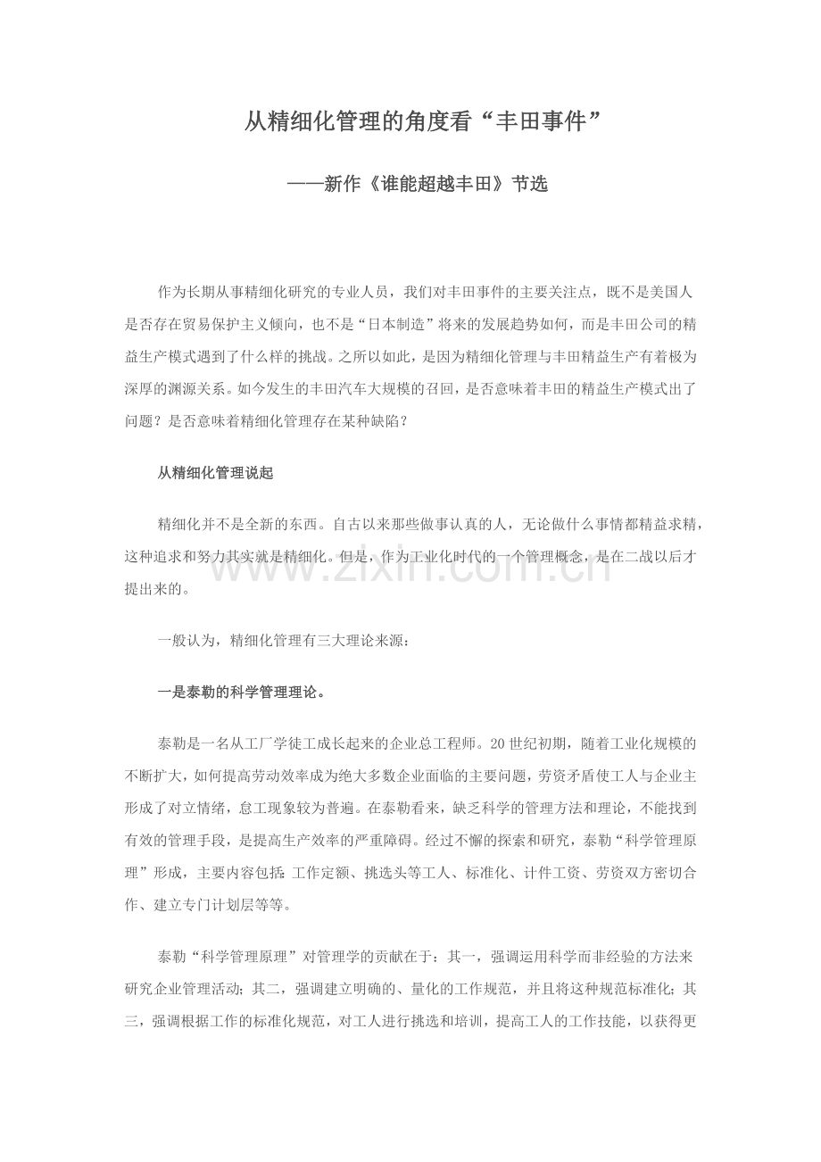 从精细化管理的角度看“丰田事件”.docx_第1页