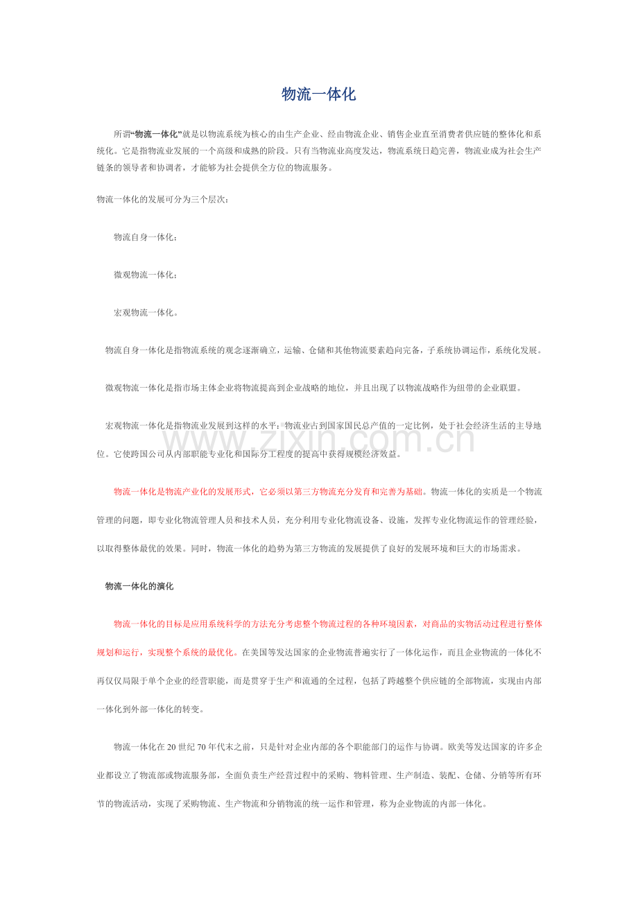 物流一体化.doc_第1页