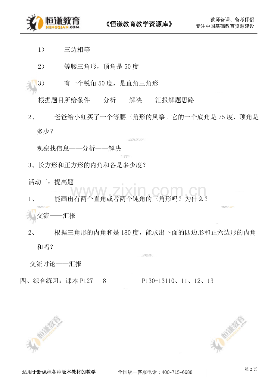 数学四年级下人教新课标5总复习三角形导学案.doc_第2页