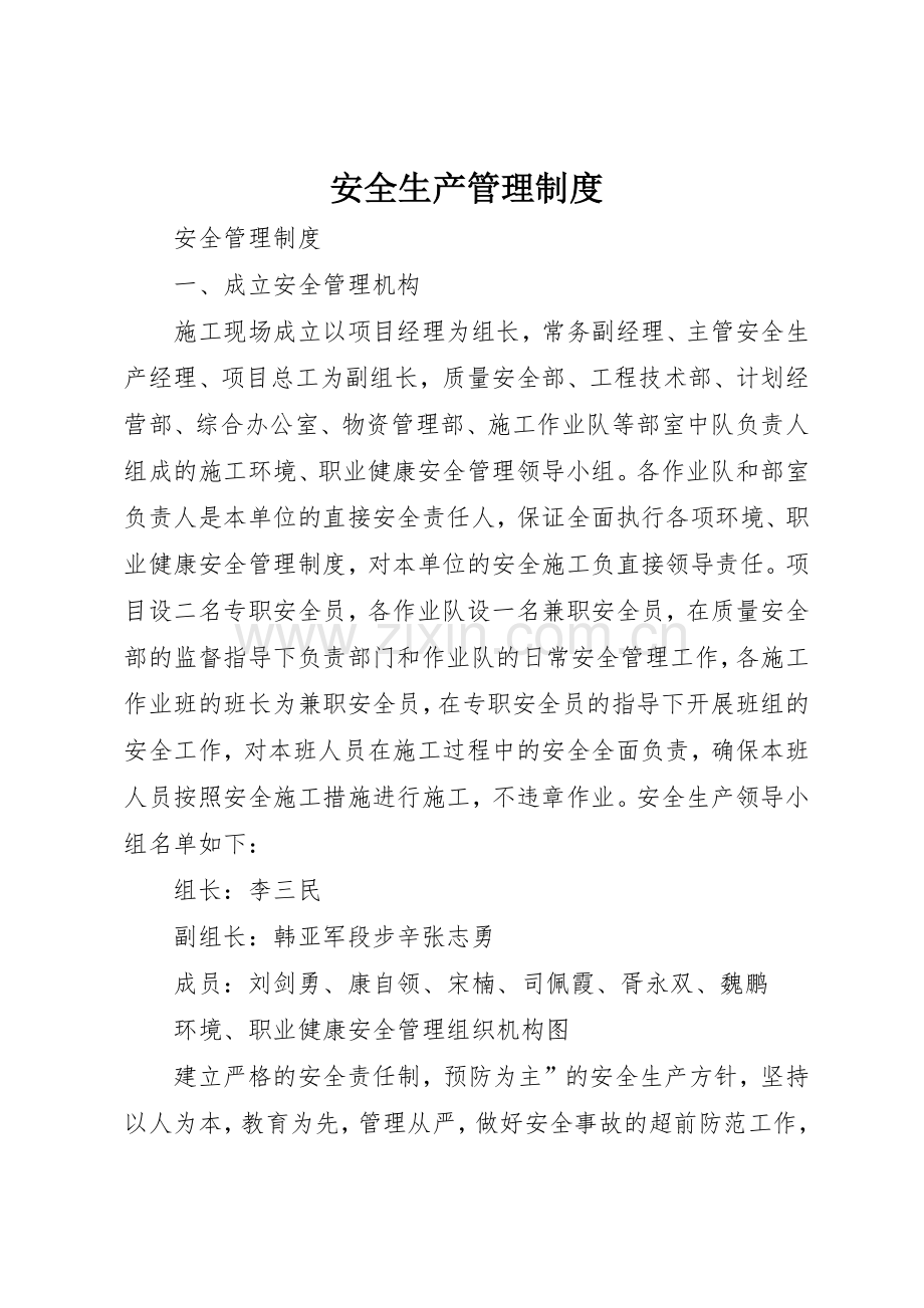 安全生产管理规章制度_3.docx_第1页
