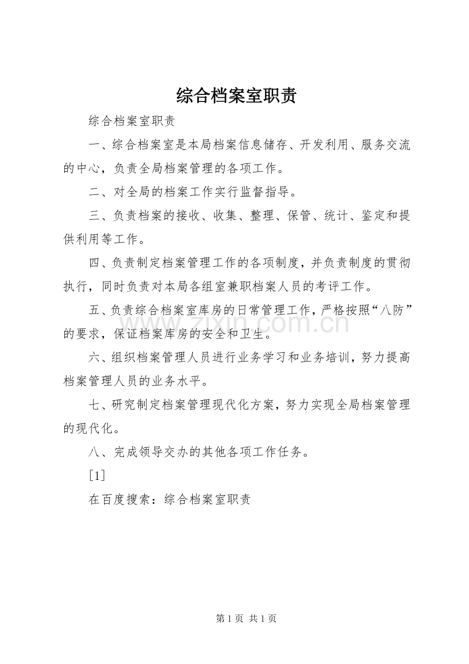 综合档案室职责要求 .docx_第1页