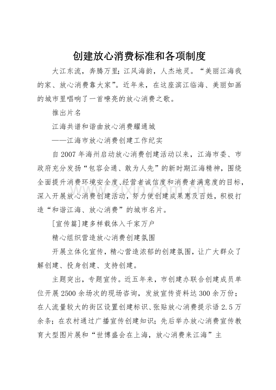 创建放心消费标准和各项规章制度细则.docx_第1页