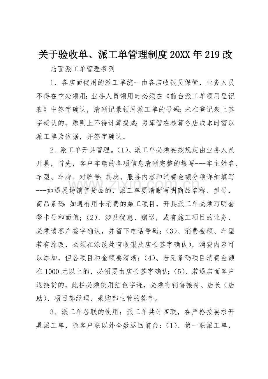 关于验收单、派工单管理规章制度20年219改 (3).docx_第1页