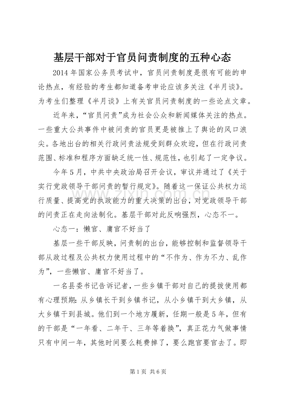 基层干部对于官员问责规章制度的五种心态.docx_第1页