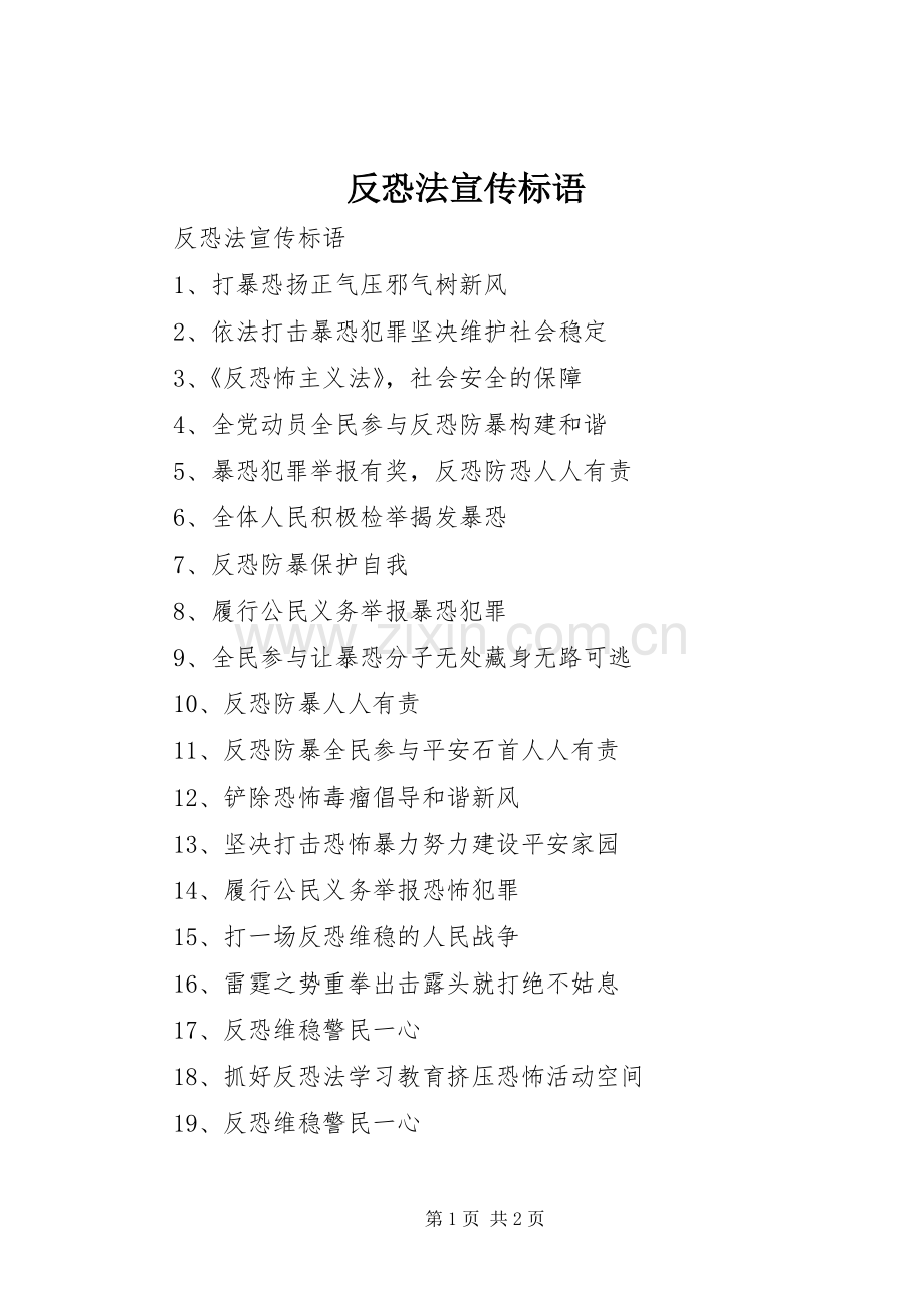 反恐法宣传标语大全.docx_第1页