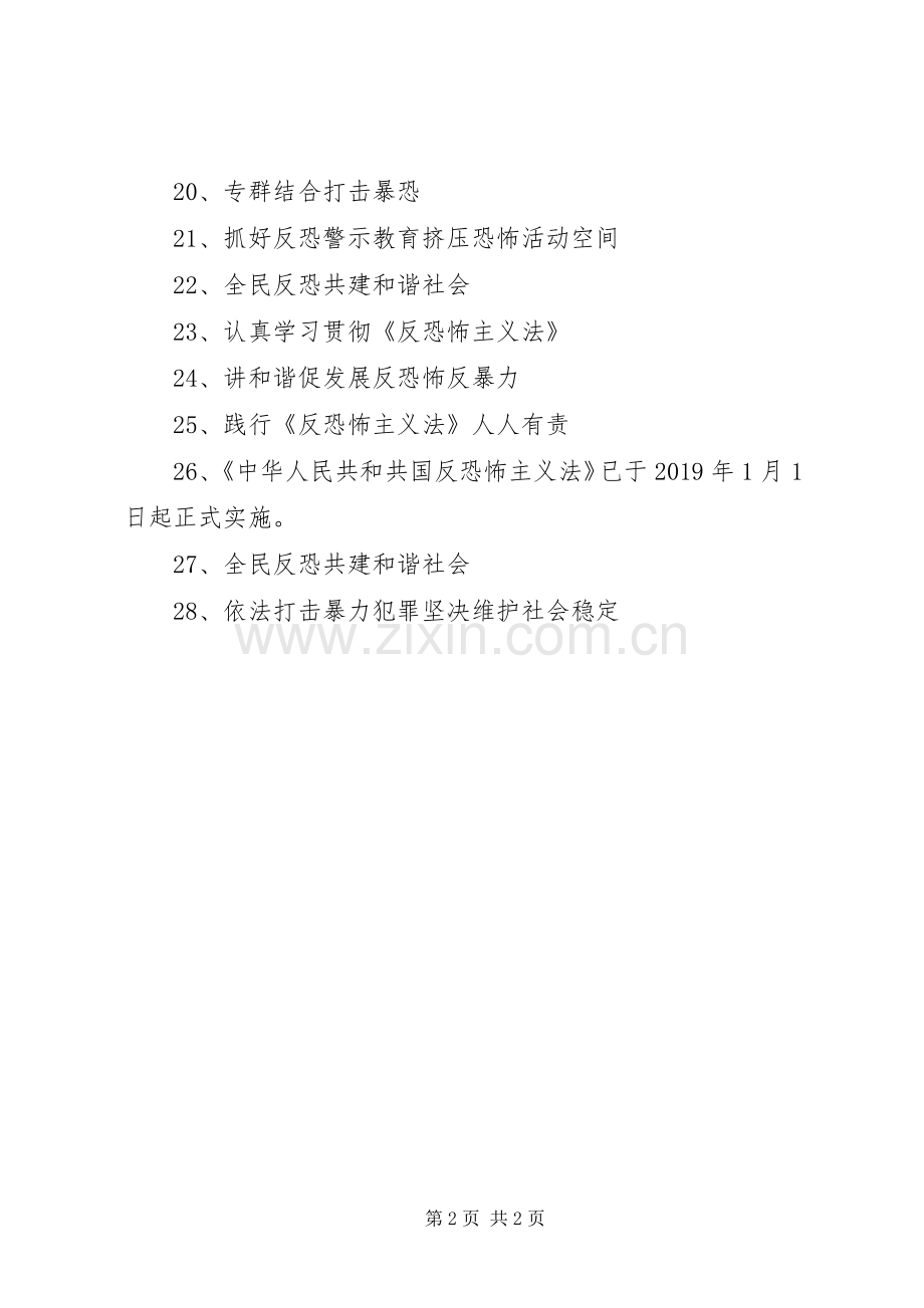 反恐法宣传标语大全.docx_第2页