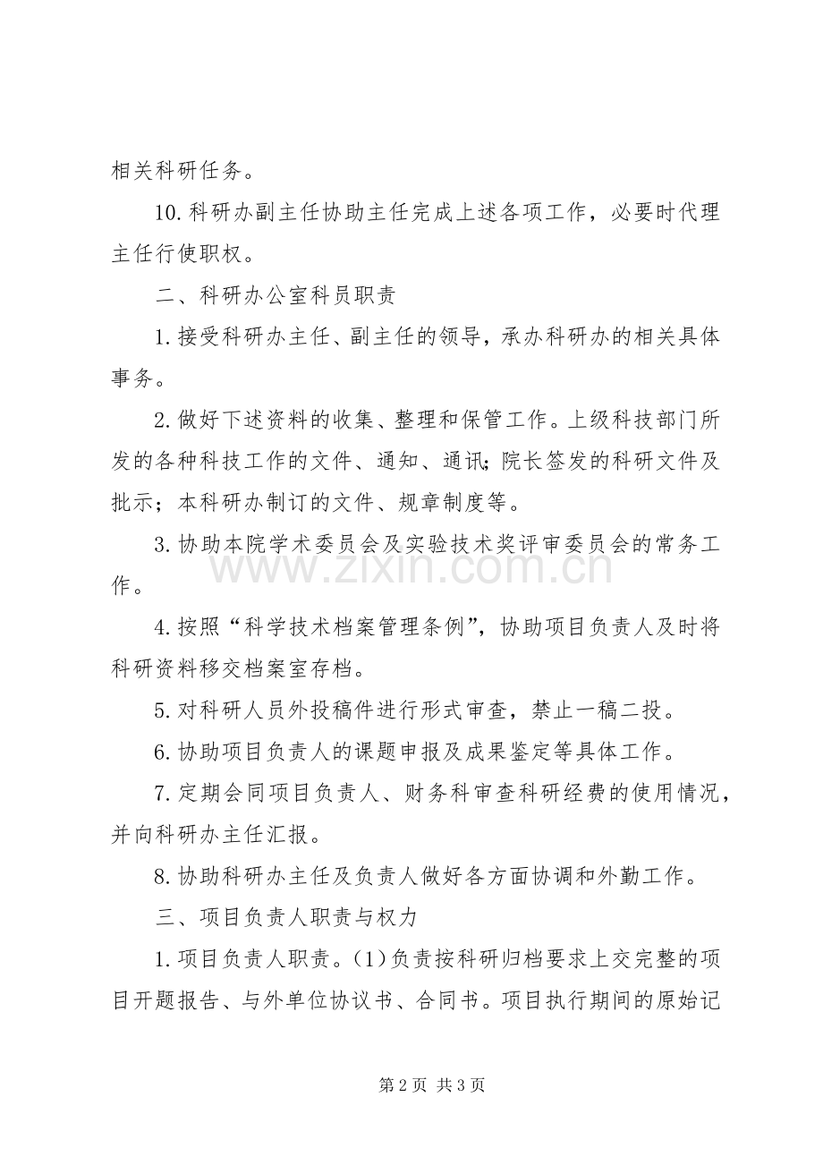 科研办职责要求[五篇].docx_第2页