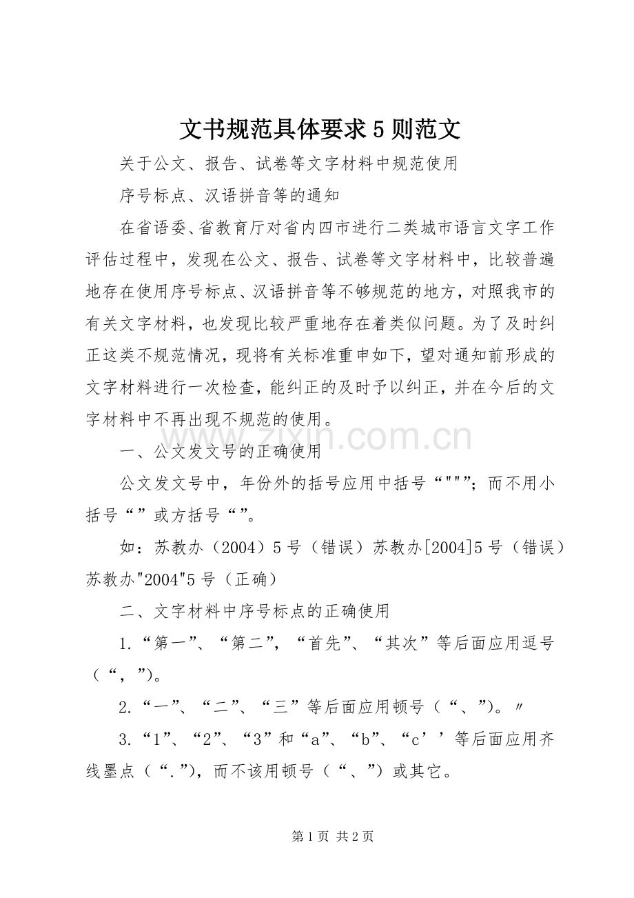 文书规范具体要求5则范文 (2).docx_第1页