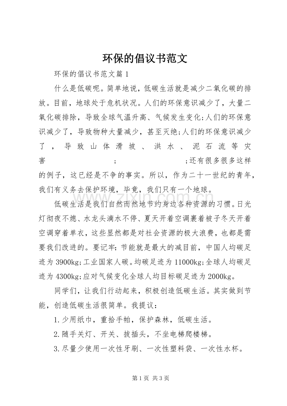 环保的倡议书 (2).docx_第1页