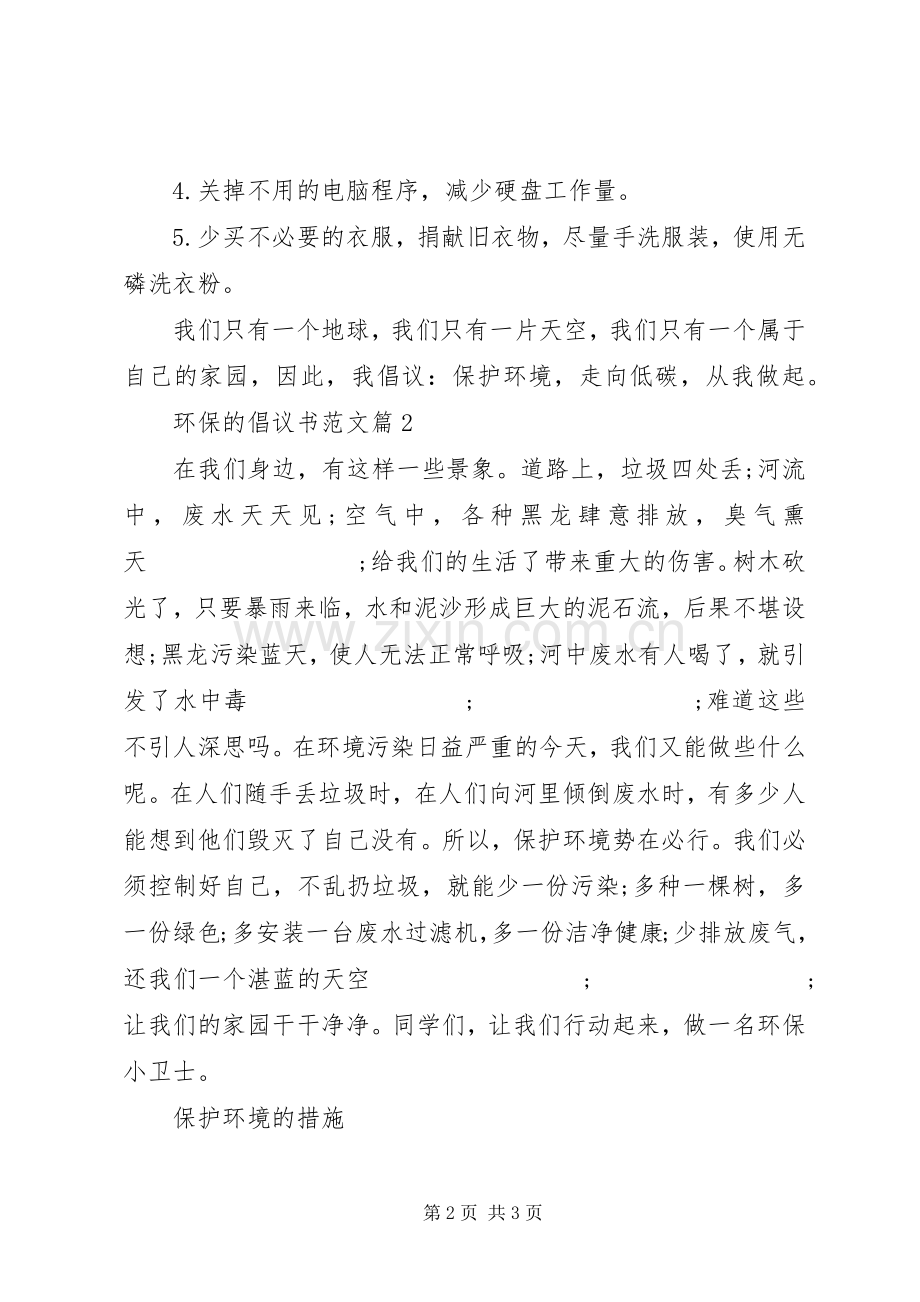 环保的倡议书 (2).docx_第2页