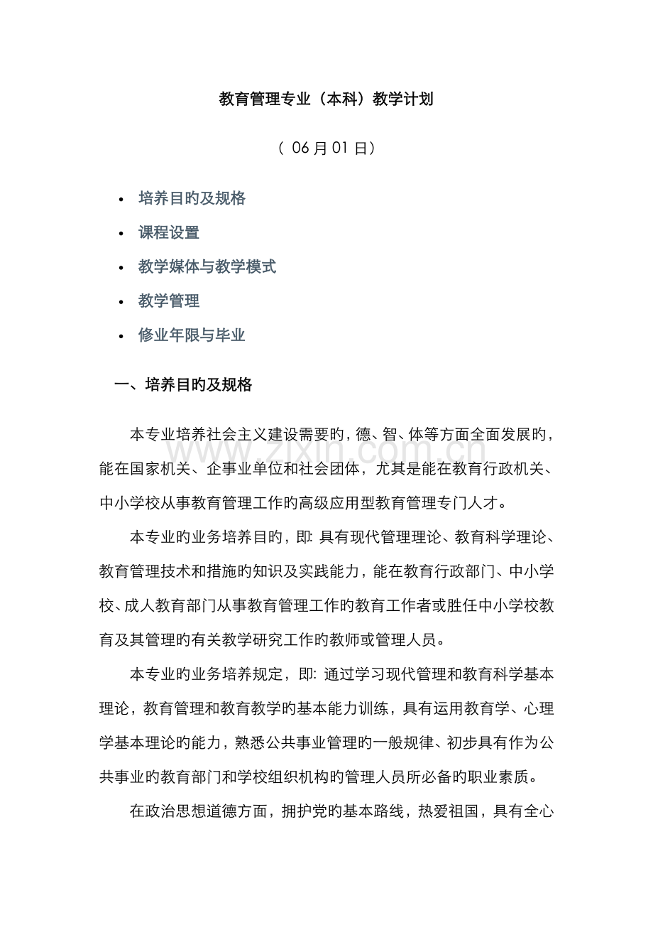 2022年教育管理专业本科教学计划新版.doc_第1页