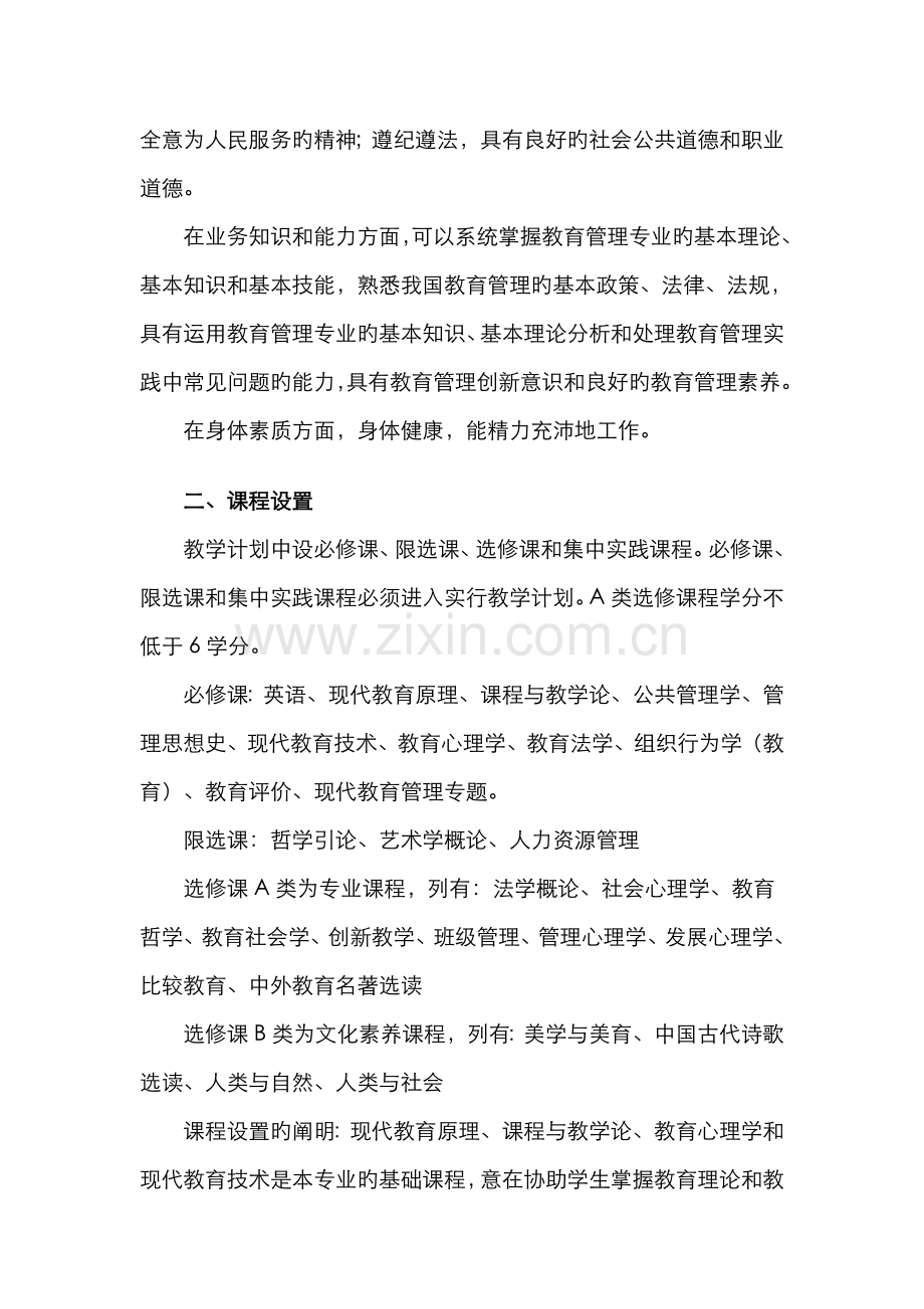2022年教育管理专业本科教学计划新版.doc_第2页