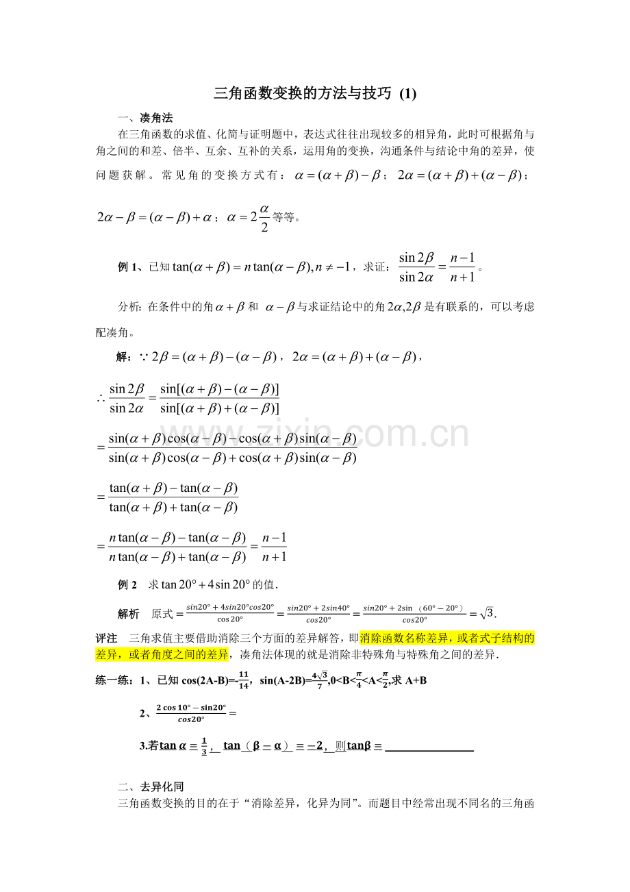 经典三角函数变换的技巧与方法最终版.docx_第1页