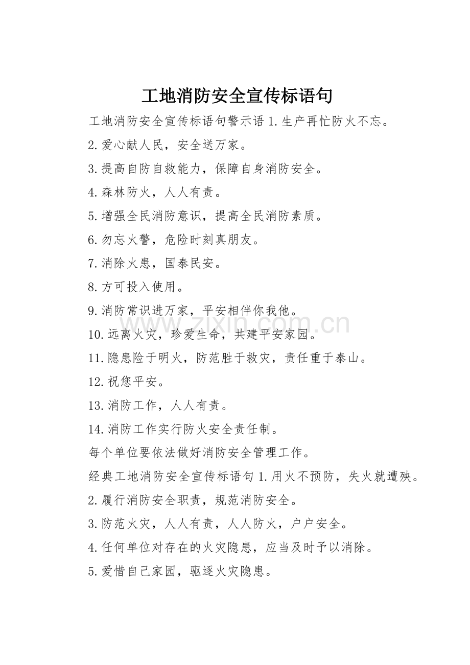 工地消防安全宣传标语大全句.docx_第1页