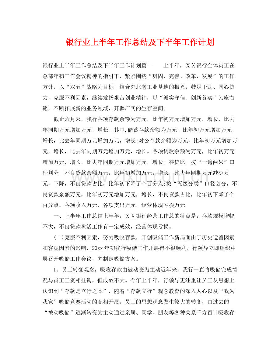 银行业上半年工作总结及下半年工作计划 .docx_第1页