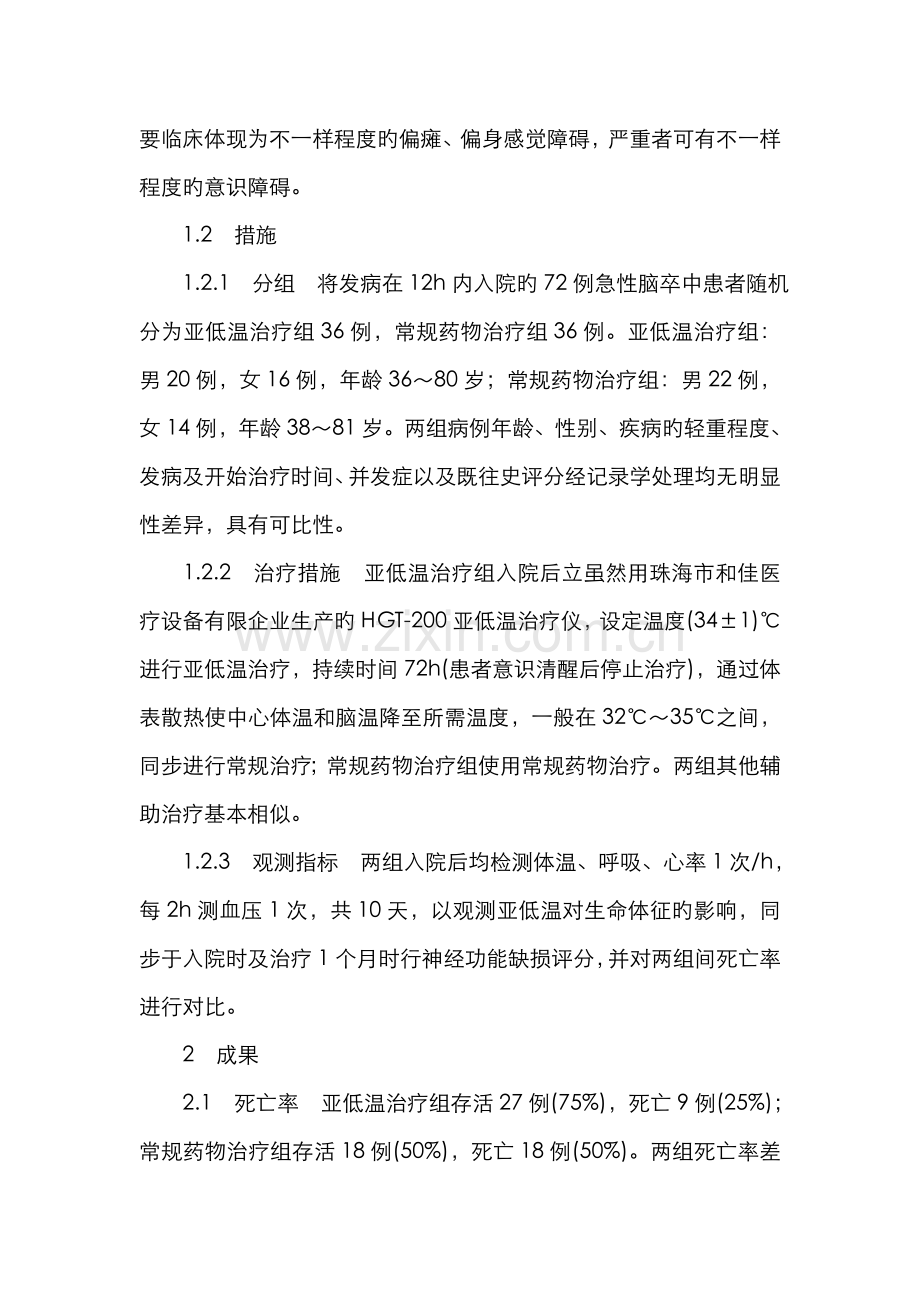 2022年老年人护理类论文冰毯亚低温治疗急性脑卒中疗效及护理研究.doc_第2页
