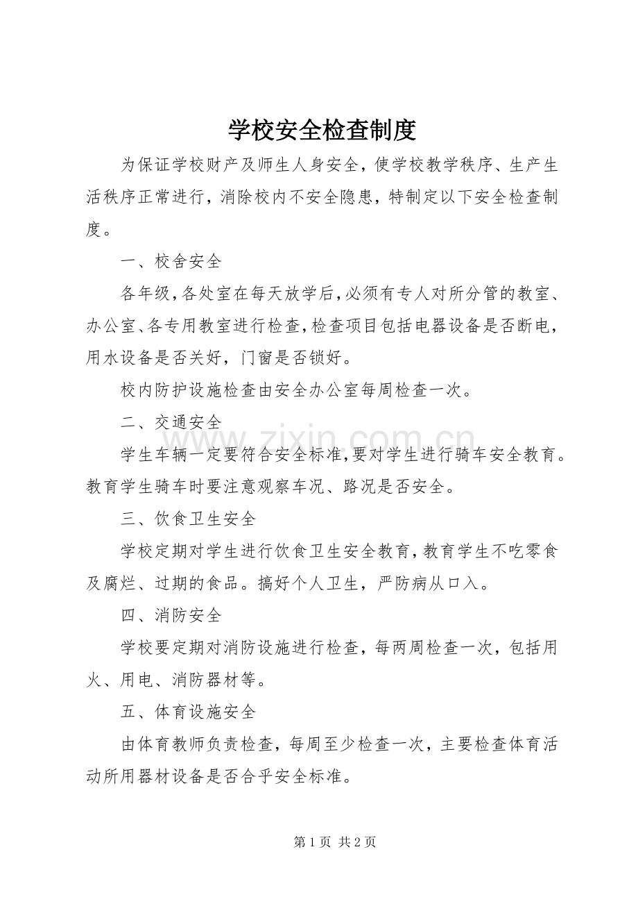 学校安全检查规章制度细则 (2).docx_第1页